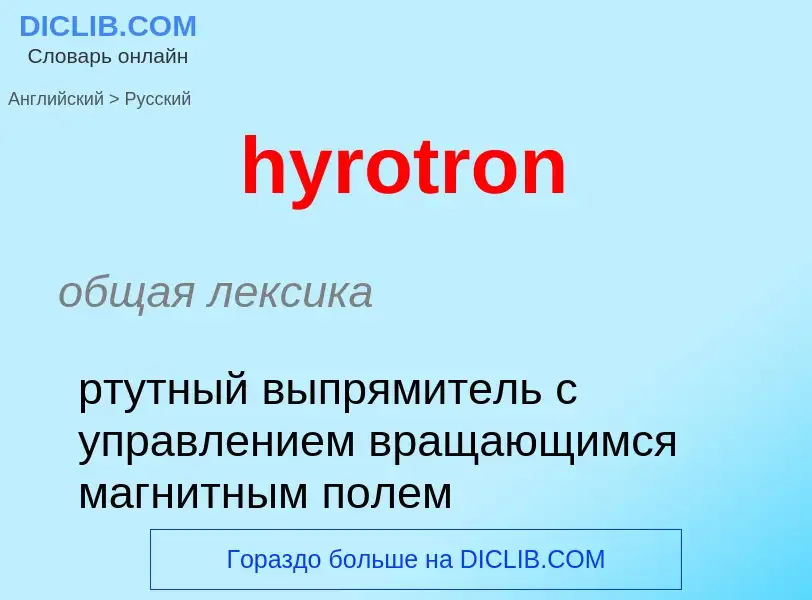 Μετάφραση του &#39hyrotron&#39 σε Ρωσικά