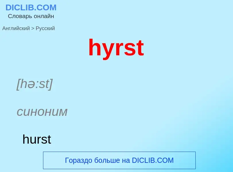 ¿Cómo se dice hyrst en Ruso? Traducción de &#39hyrst&#39 al Ruso