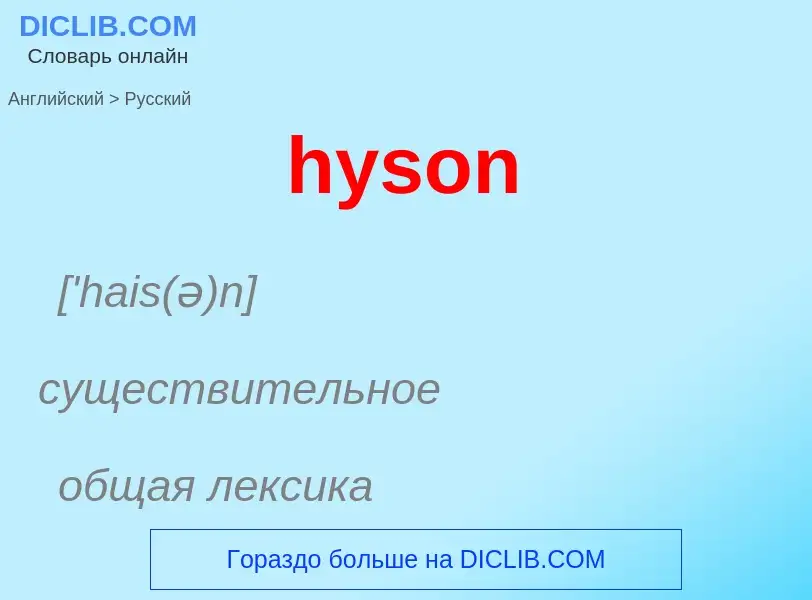 Как переводится hyson на Русский язык