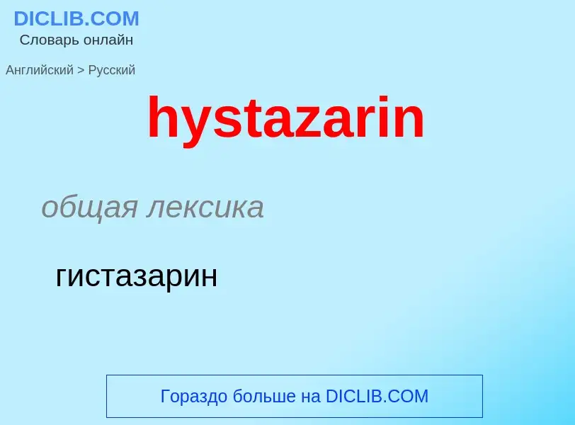 ¿Cómo se dice hystazarin en Ruso? Traducción de &#39hystazarin&#39 al Ruso