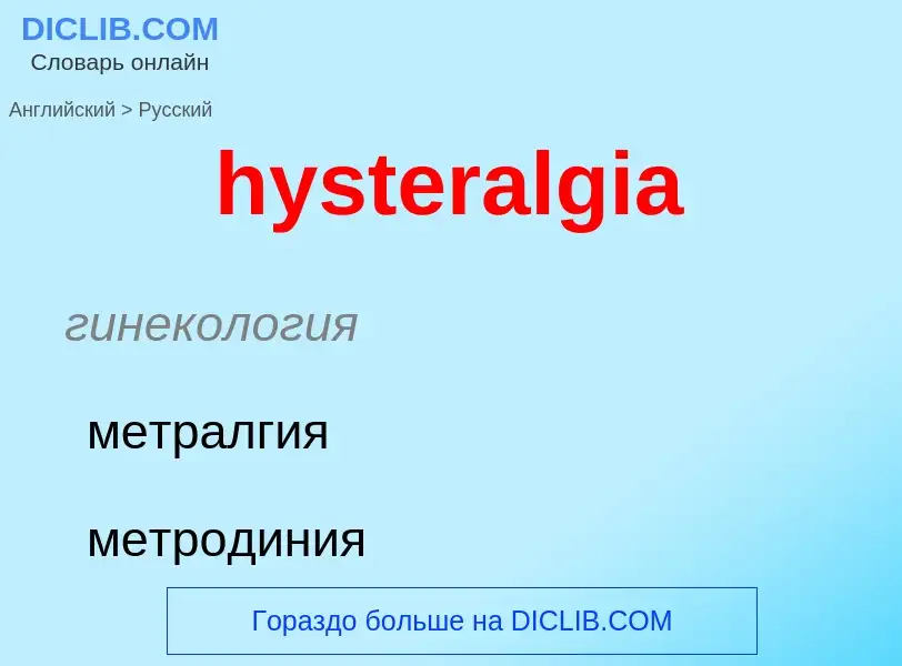 Traduzione di &#39hysteralgia&#39 in Russo