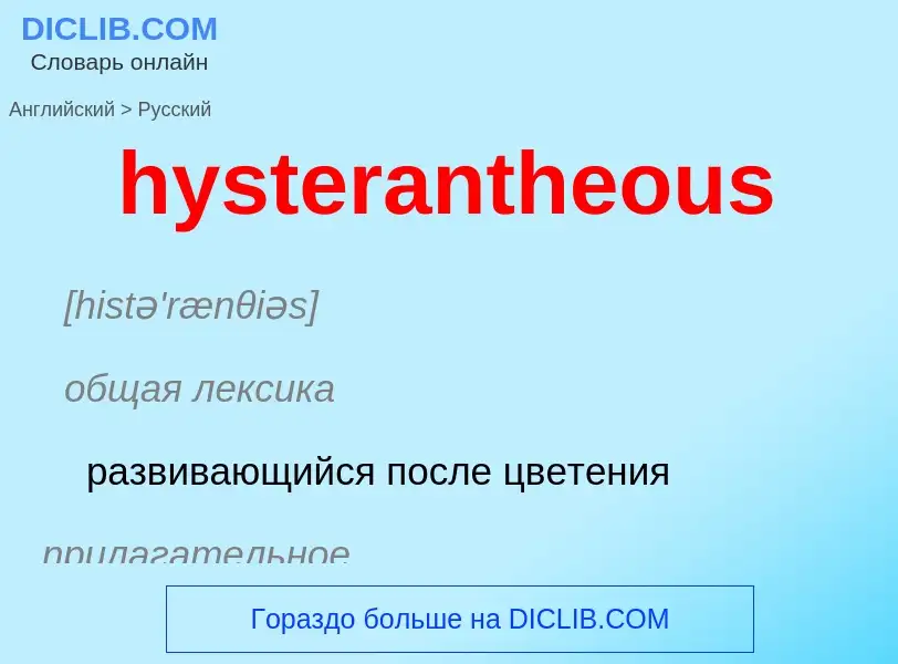 Как переводится hysterantheous на Русский язык