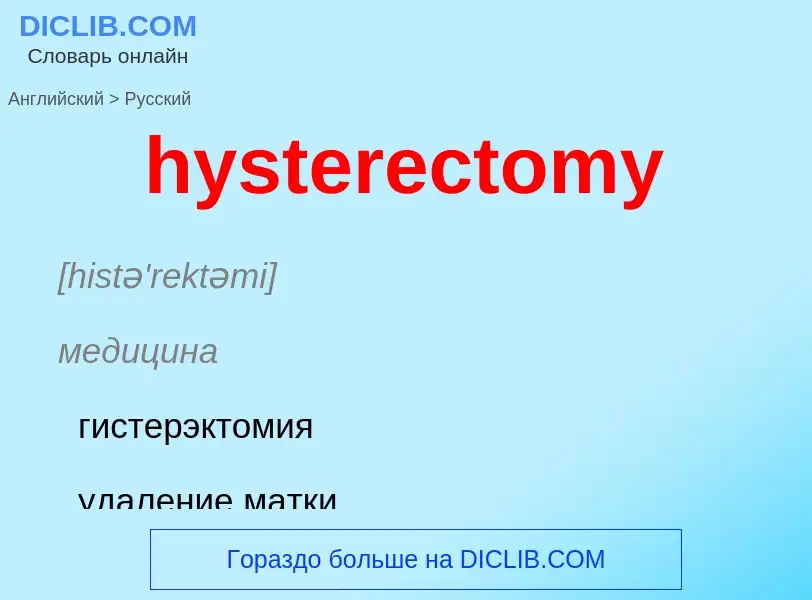 Vertaling van &#39hysterectomy&#39 naar Russisch