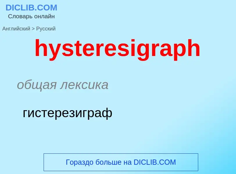 Как переводится hysteresigraph на Русский язык