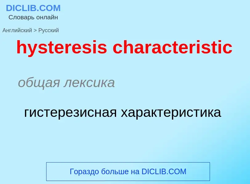 Μετάφραση του &#39hysteresis characteristic&#39 σε Ρωσικά