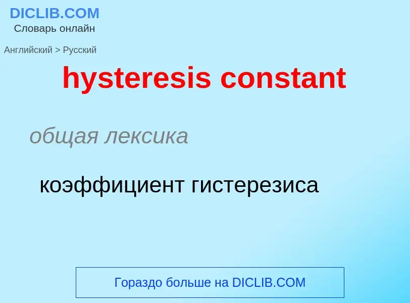 Как переводится hysteresis constant на Русский язык