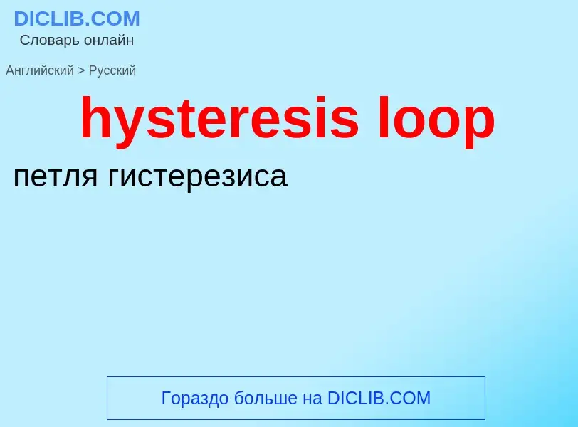 Übersetzung von &#39hysteresis loop&#39 in Russisch