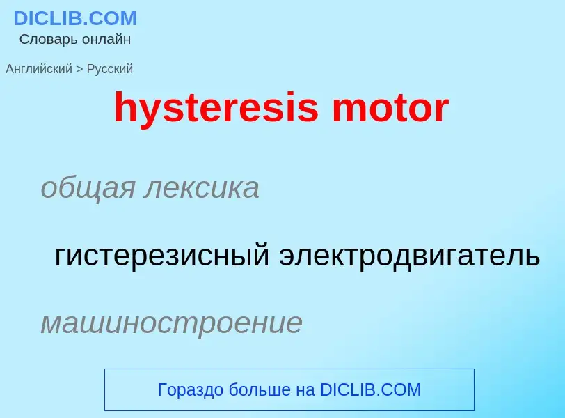 Μετάφραση του &#39hysteresis motor&#39 σε Ρωσικά