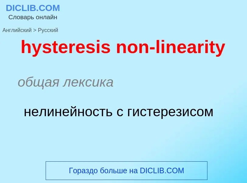 Как переводится hysteresis non-linearity на Русский язык