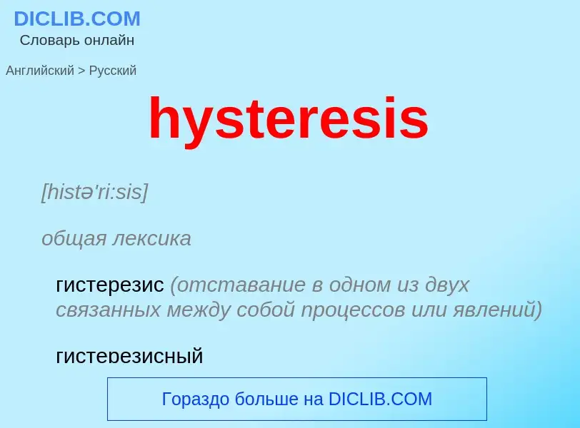 Vertaling van &#39hysteresis&#39 naar Russisch