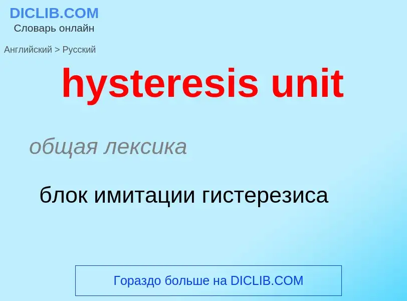 Как переводится hysteresis unit на Русский язык