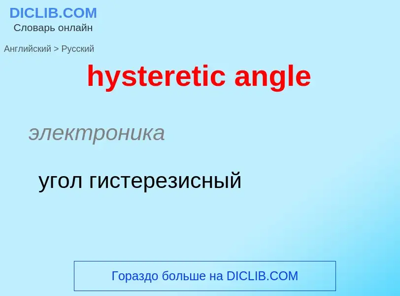 Vertaling van &#39hysteretic angle&#39 naar Russisch