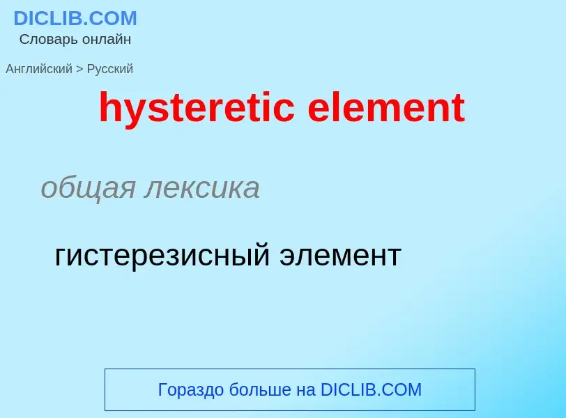 Как переводится hysteretic element на Русский язык