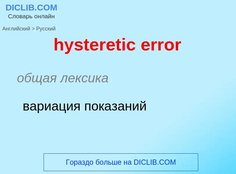 Vertaling van &#39hysteretic error&#39 naar Russisch