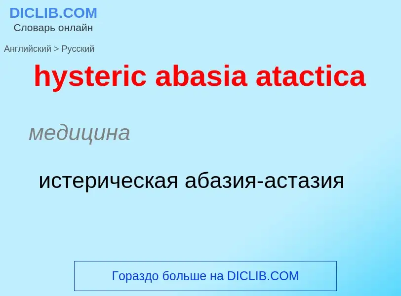 Как переводится hysteric abasia atactica на Русский язык