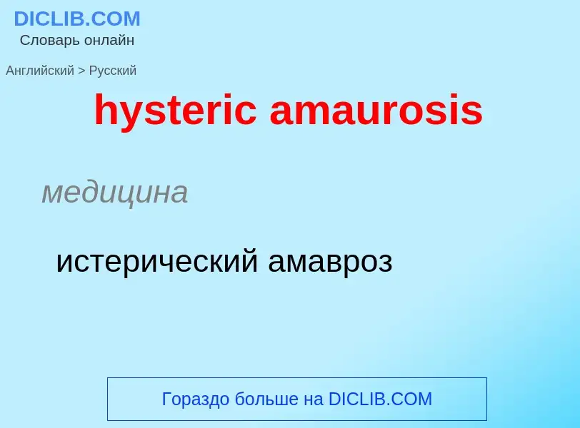 Как переводится hysteric amaurosis на Русский язык