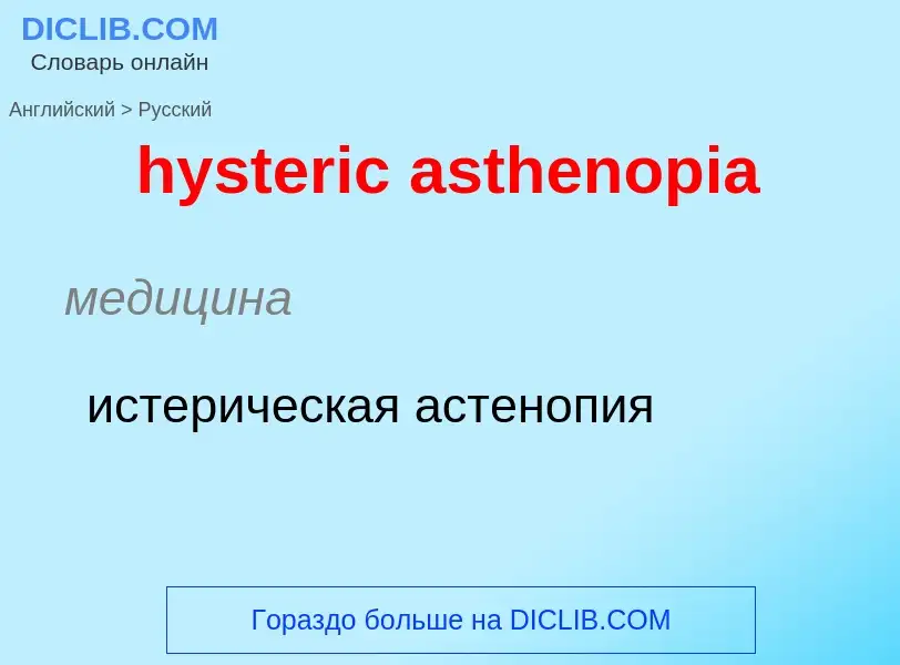 Übersetzung von &#39hysteric asthenopia&#39 in Russisch