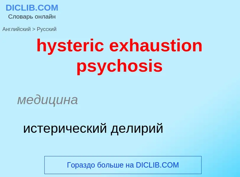 Μετάφραση του &#39hysteric exhaustion psychosis&#39 σε Ρωσικά