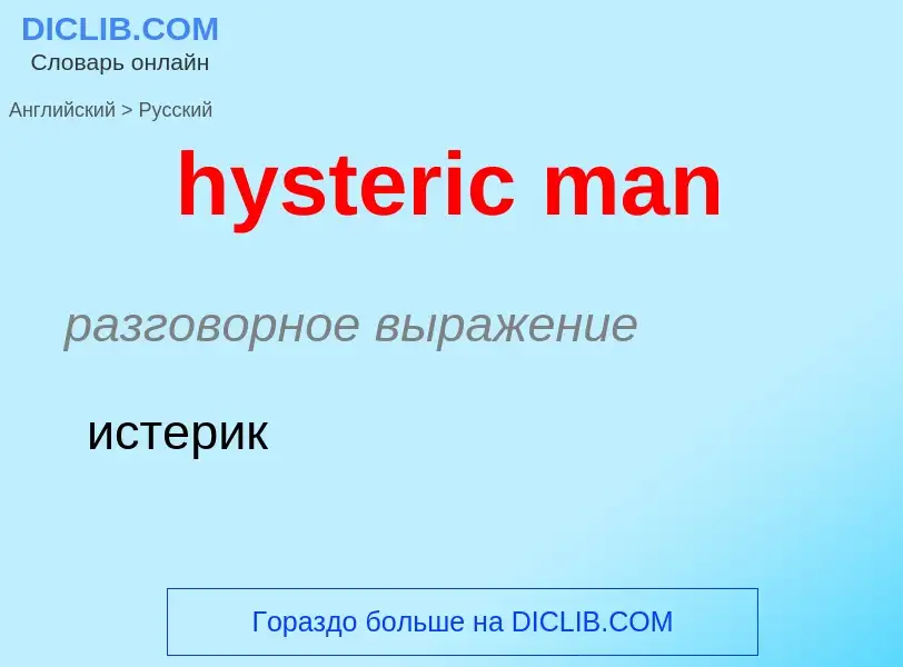 Μετάφραση του &#39hysteric man&#39 σε Ρωσικά