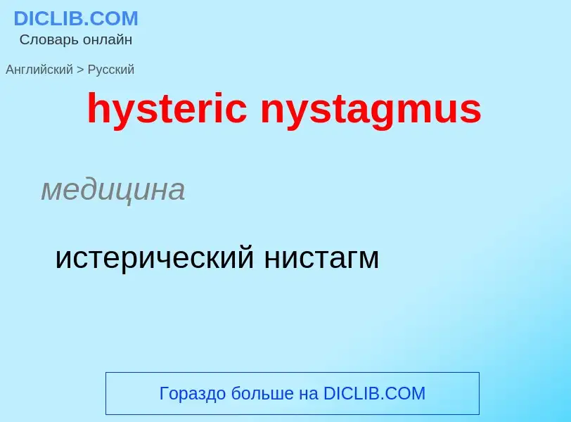 Как переводится hysteric nystagmus на Русский язык