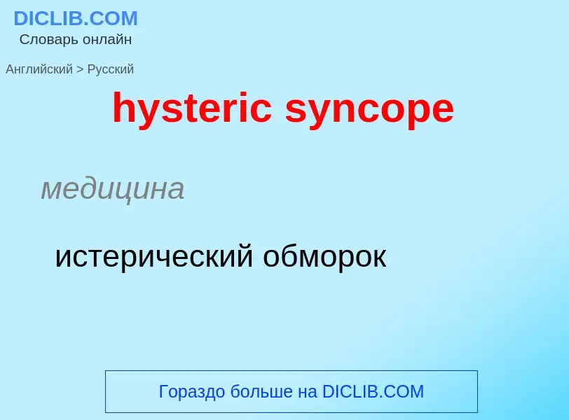 Vertaling van &#39hysteric syncope&#39 naar Russisch