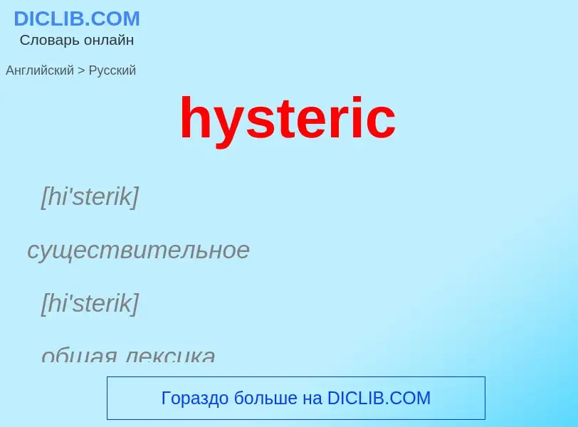 Μετάφραση του &#39hysteric&#39 σε Ρωσικά