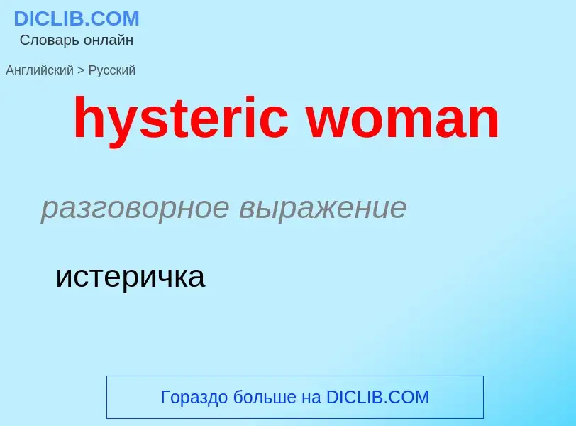 Как переводится hysteric woman на Русский язык