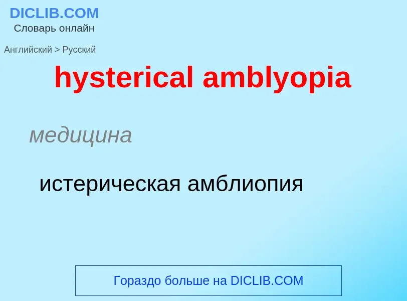 Как переводится hysterical amblyopia на Русский язык