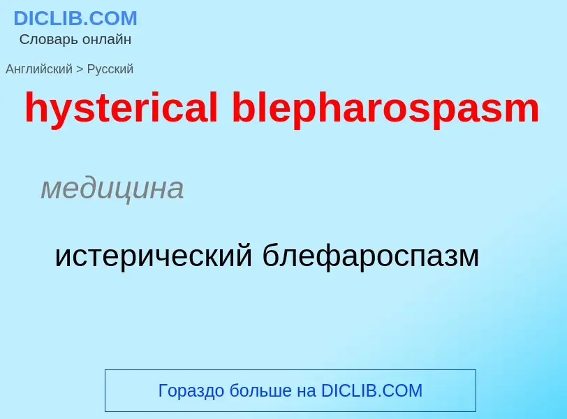 Μετάφραση του &#39hysterical blepharospasm&#39 σε Ρωσικά