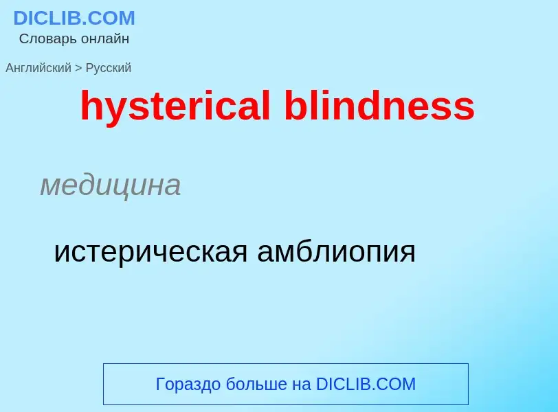 ¿Cómo se dice hysterical blindness en Ruso? Traducción de &#39hysterical blindness&#39 al Ruso