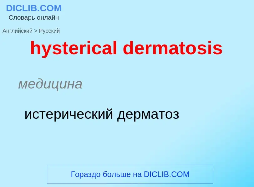 ¿Cómo se dice hysterical dermatosis en Ruso? Traducción de &#39hysterical dermatosis&#39 al Ruso