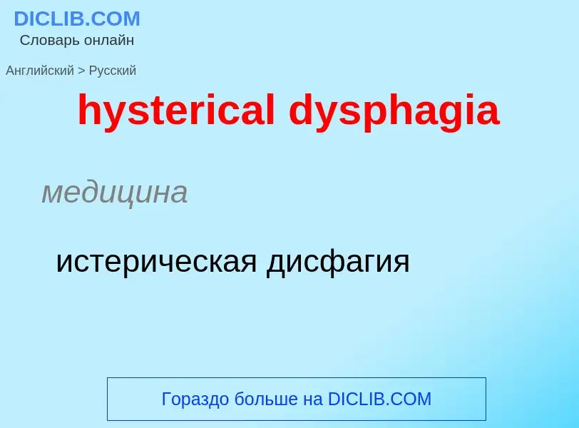 Как переводится hysterical dysphagia на Русский язык