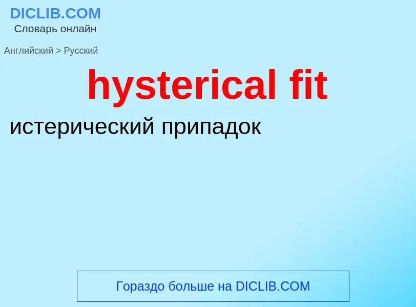 ¿Cómo se dice hysterical fit en Ruso? Traducción de &#39hysterical fit&#39 al Ruso