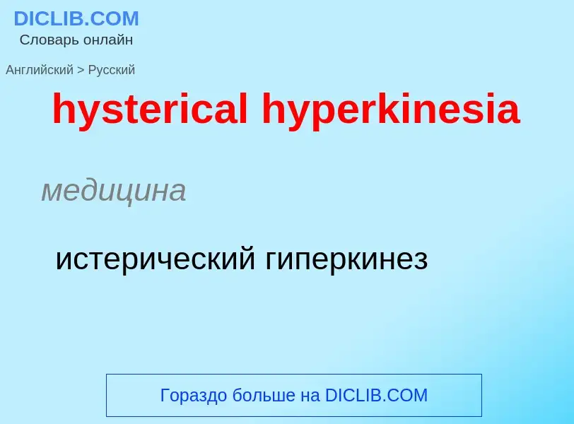 Как переводится hysterical hyperkinesia на Русский язык