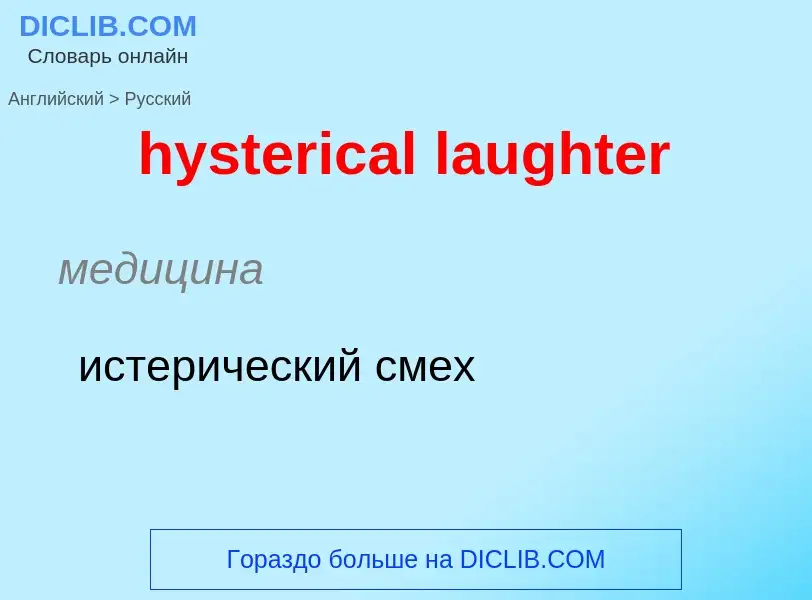 Traduzione di &#39hysterical laughter&#39 in Russo