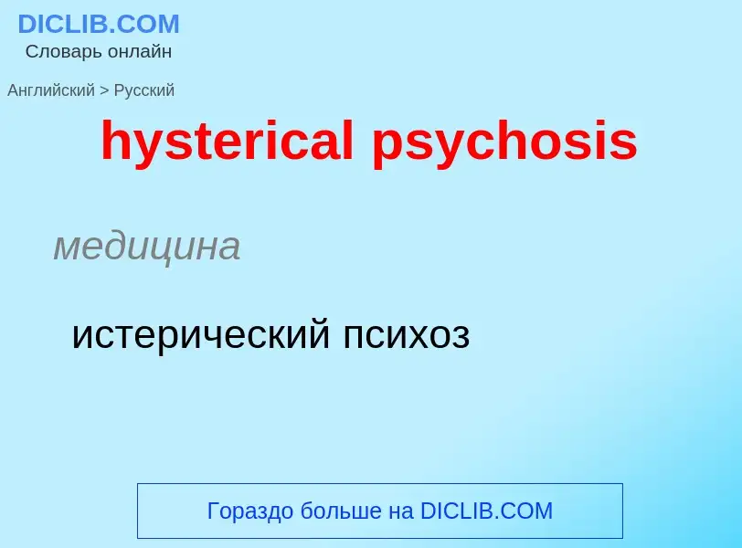 ¿Cómo se dice hysterical psychosis en Ruso? Traducción de &#39hysterical psychosis&#39 al Ruso