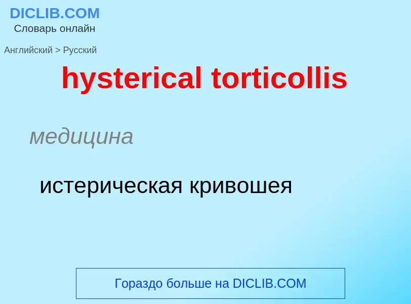 Traduzione di &#39hysterical torticollis&#39 in Russo