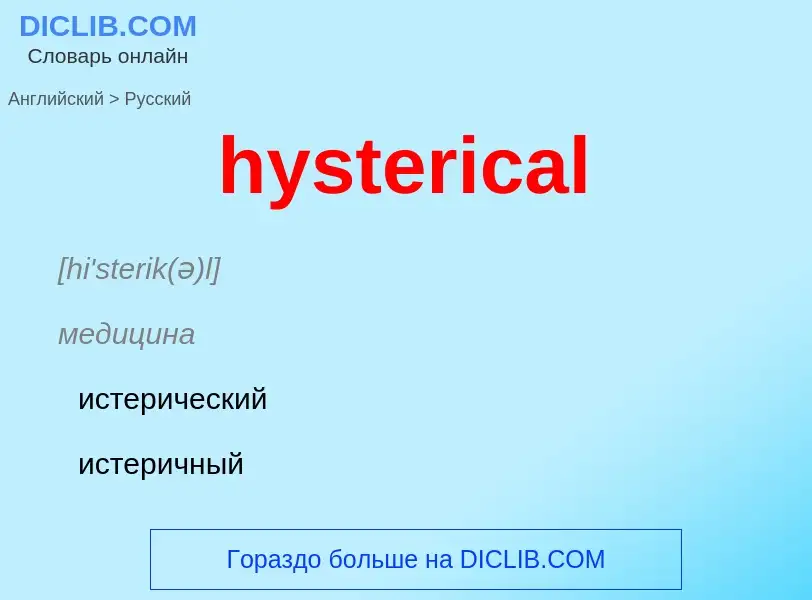 Как переводится hysterical на Русский язык