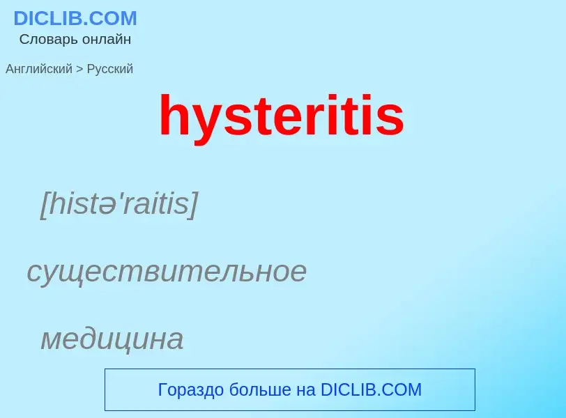 Traduzione di &#39hysteritis&#39 in Russo