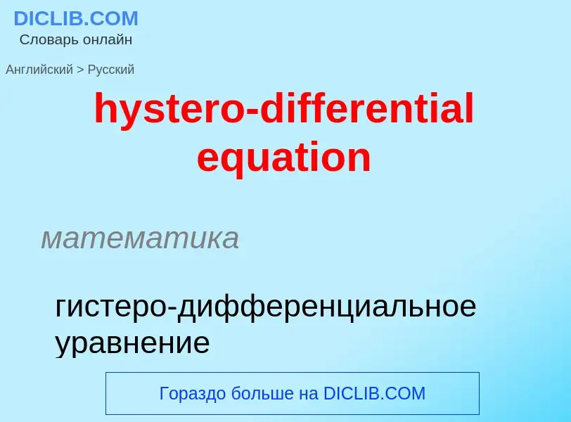 Traduzione di &#39hystero-differential equation&#39 in Russo