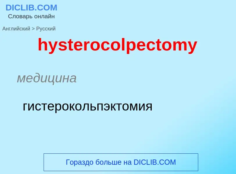 Traduzione di &#39hysterocolpectomy&#39 in Russo