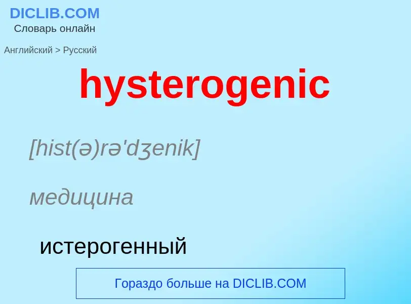 Traduzione di &#39hysterogenic&#39 in Russo