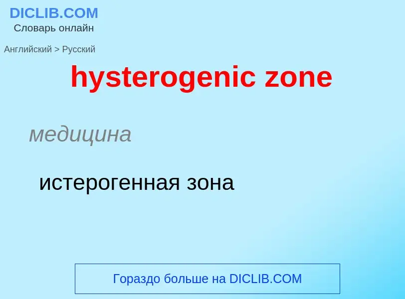 Traduzione di &#39hysterogenic zone&#39 in Russo