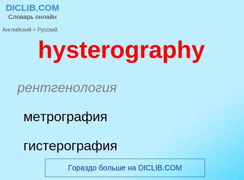 Traduzione di &#39hysterography&#39 in Russo