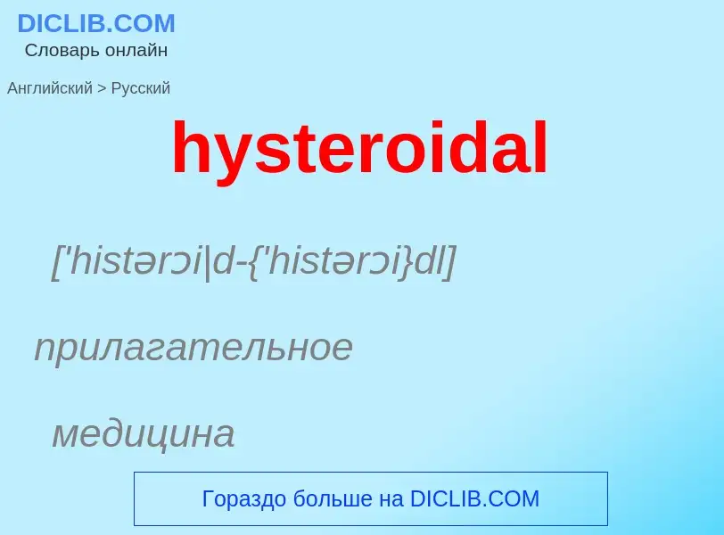 Traduzione di &#39hysteroidal&#39 in Russo