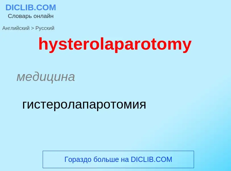 Traduzione di &#39hysterolaparotomy&#39 in Russo