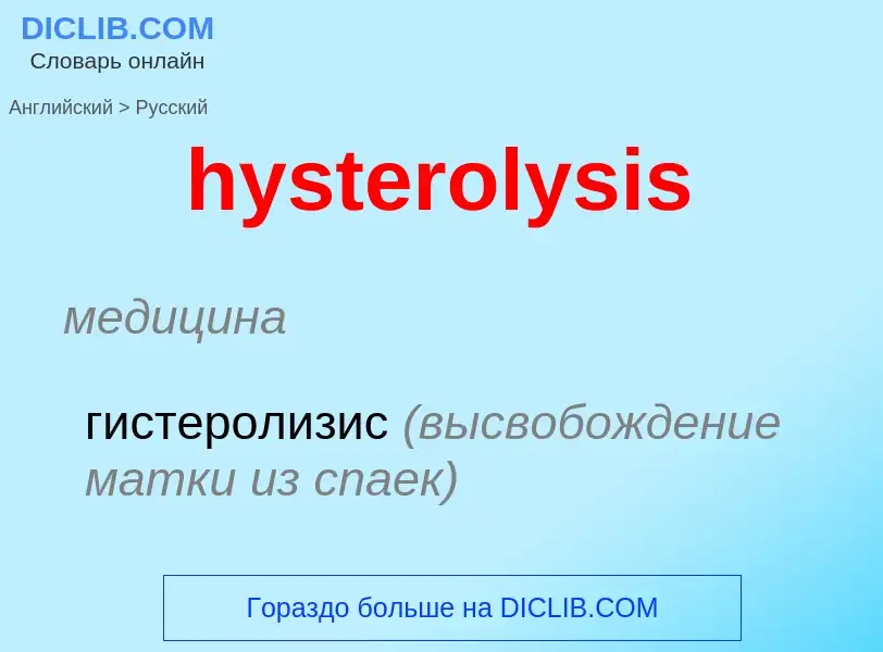 Traduzione di &#39hysterolysis&#39 in Russo