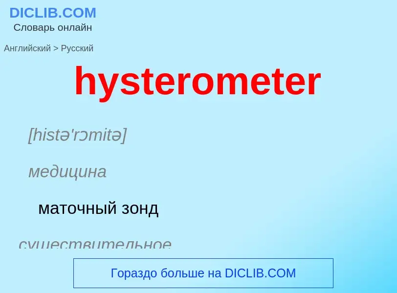 Traduzione di &#39hysterometer&#39 in Russo