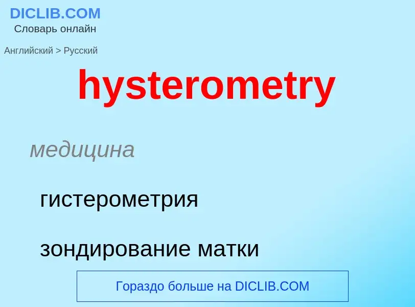 Traduzione di &#39hysterometry&#39 in Russo