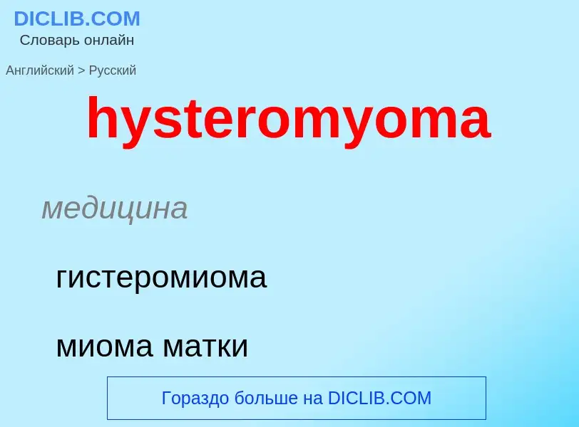 Traduzione di &#39hysteromyoma&#39 in Russo